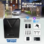 NI800Z Комплект привода для откатных ворот на 800 кг.